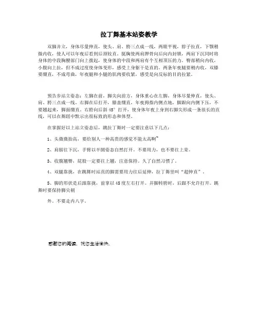 拉丁舞基本站姿教学