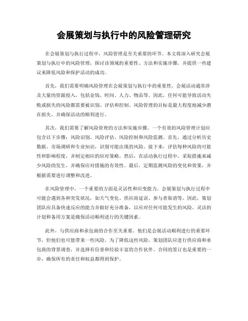 会展策划与执行中的风险管理研究