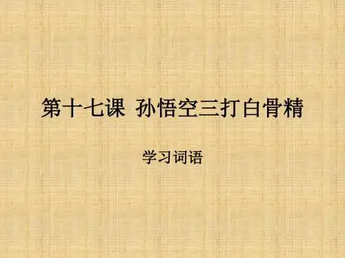 17课  孙悟空三打白骨精