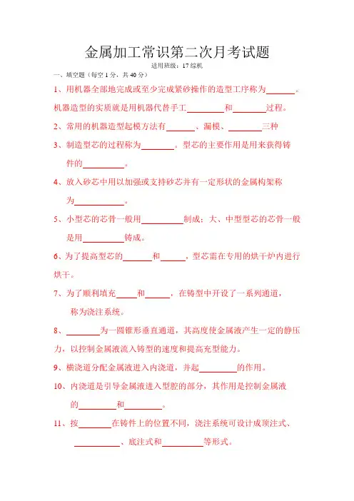 金属加工常识月考试题(DOC)
