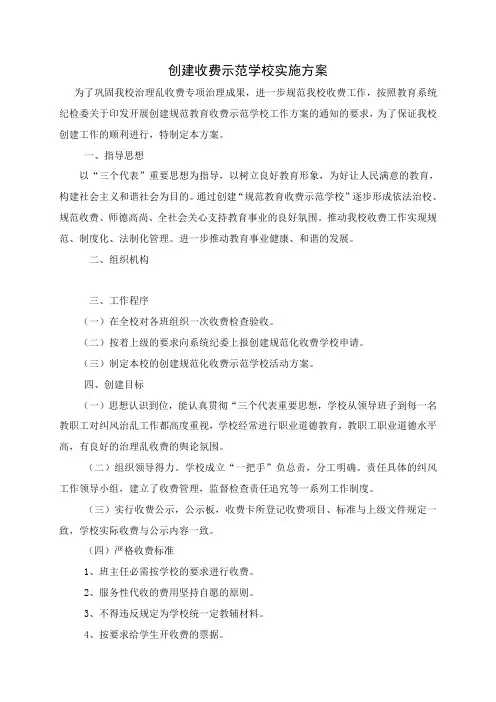 创建收费示范学校实施方案