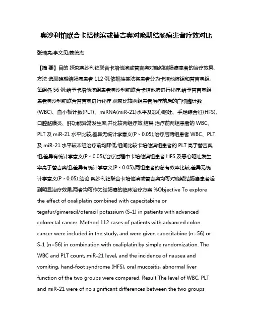 奥沙利铂联合卡培他滨或替吉奥对晚期结肠癌患者疗效对比