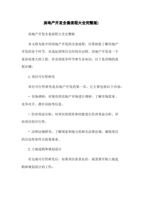 房地产开发全套流程大全完整版)