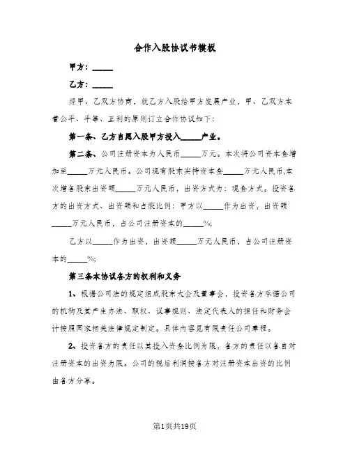 合作入股协议书模板(五篇)