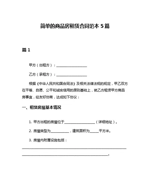 简单的商品房租赁合同范本5篇