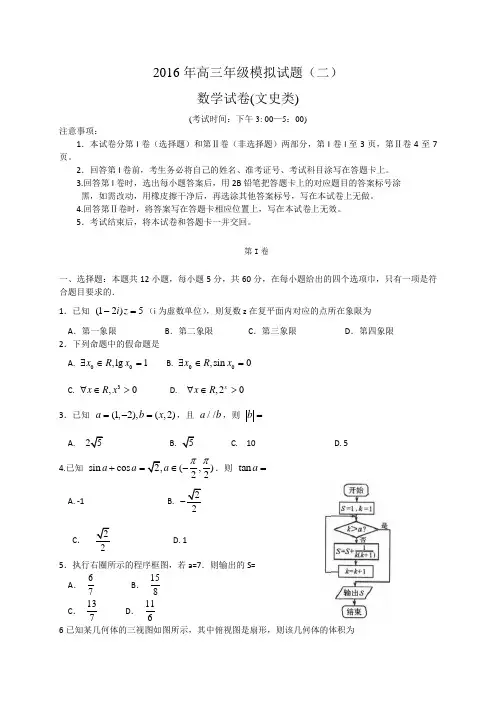 2016年高三年级模拟试题(二)数学试卷(文史类)