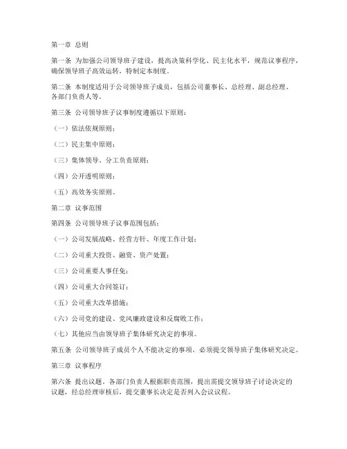 公司领导班子议事管理制度