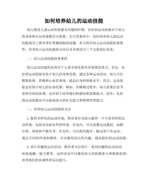如何培养幼儿的运动技能