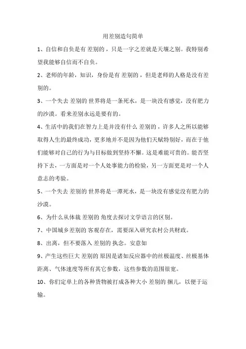 用差别造句简单