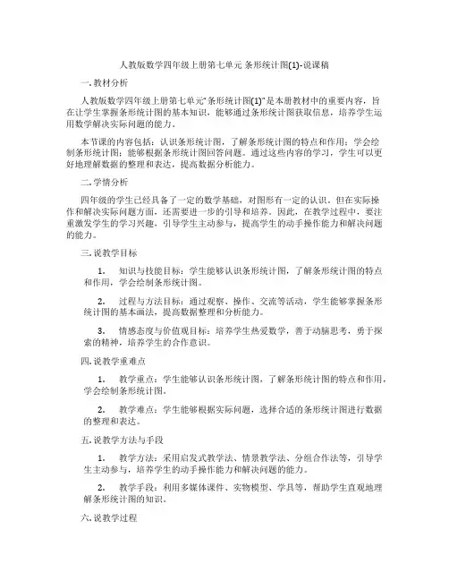 人教版数学四年级上册第七单元条形统计图(1)-说课稿