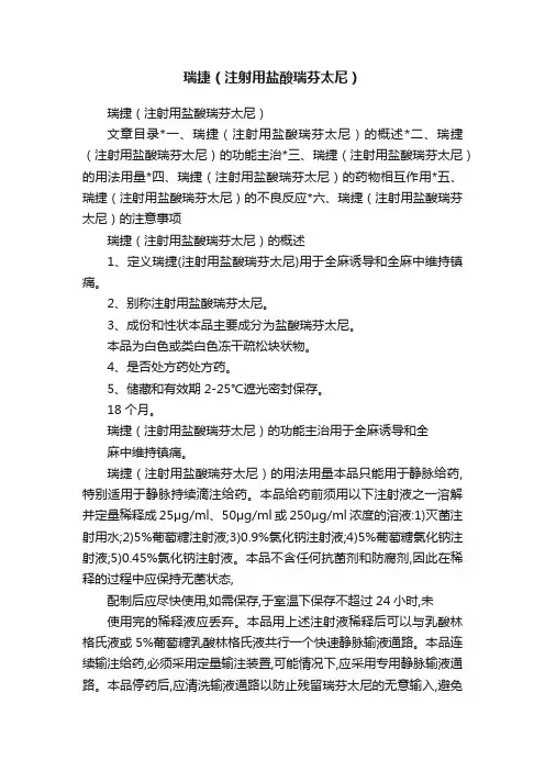 瑞捷（注射用盐酸瑞芬太尼）