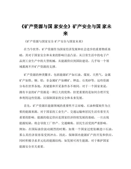 《矿产资源与国 家安全》矿产安全与国 家未来