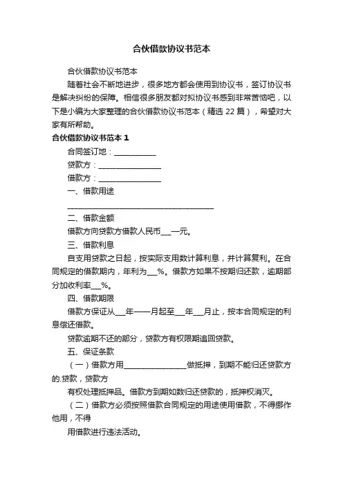 合伙借款协议书范本（精选22篇）