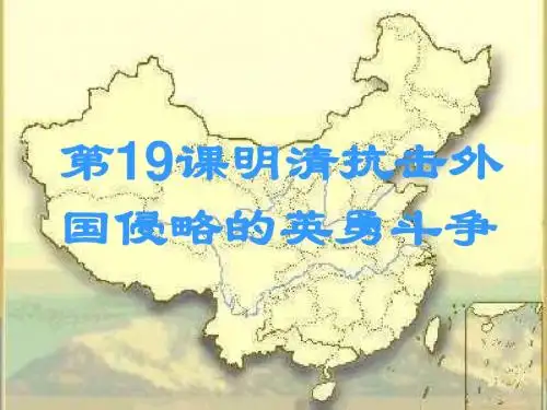 第19课明清抗击外国侵略的英勇斗争-课件
