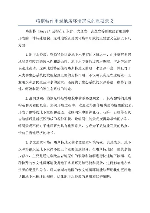 喀斯特作用对地质环境形成的重要意义