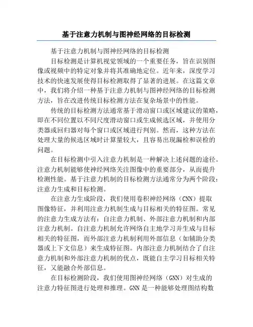 基于注意力机制与图神经网络的目标检测