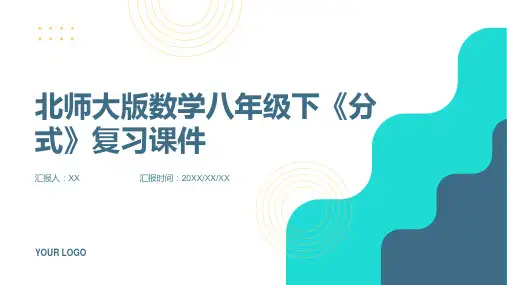 北师大版数学八年级下《分式》复习课件