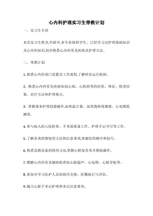 心内科护理实习生带教计划
