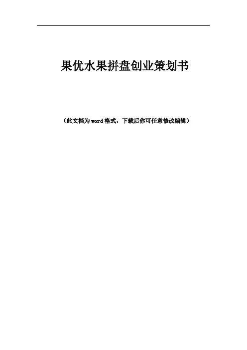 果优水果拼盘创业策划书