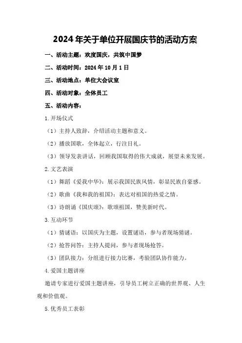 2024年关于单位开展国庆节的活动方案