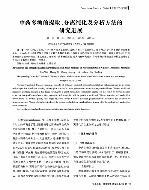 中药多糖的提取、分离纯化及分析方法的研究进展