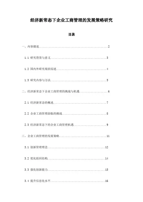 经济新常态下企业工商管理的发展策略研究