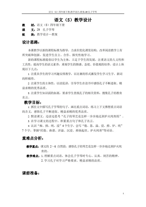 最新语文S版四年级语文下册29、孔子学琴教案公开课说课稿(教学设计)1t