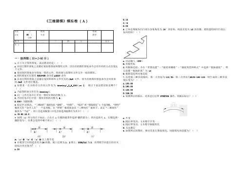 《三维建模》模拟卷(A)(可编辑修改word版)
