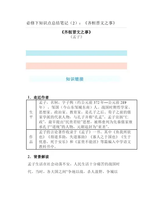 必修下知识点总结笔记(2)《齐桓晋文之事》
