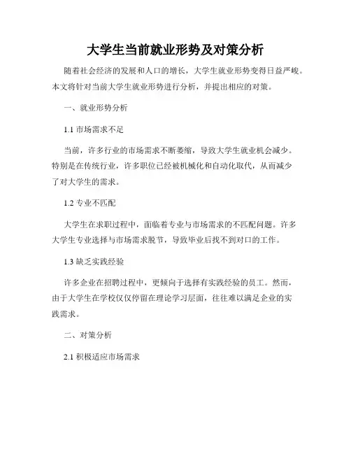 大学生当前就业形势及对策分析