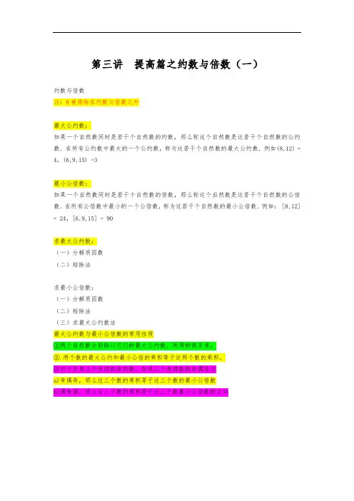 小学奥数  数论问题   第三、四讲  提高篇之约数与倍数