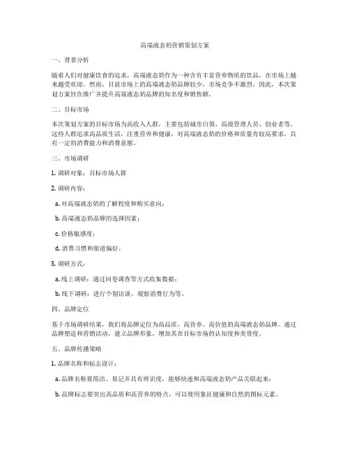 高端液态奶营销策划方案