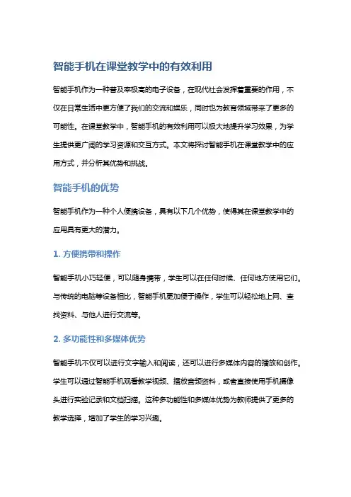 智能手机在课堂教学中的有效利用