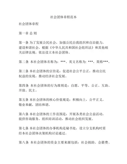 社会团体章程范本