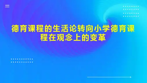 德育课程的生活论转向小学德育课程在观念上的变革