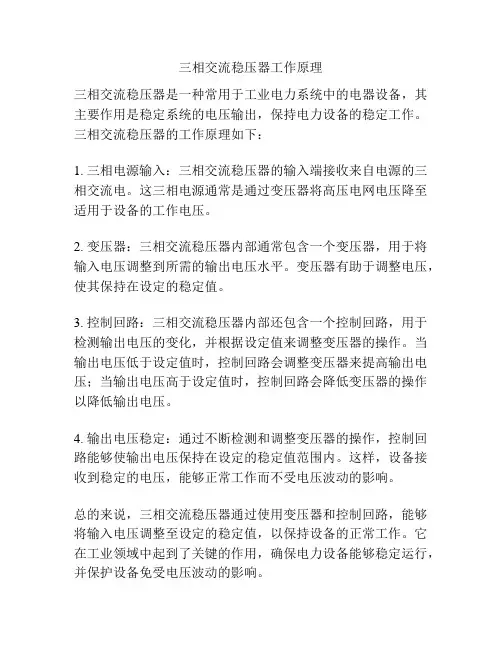 三相交流稳压器工作原理