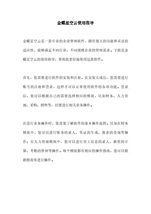 金蝶星空云使用指导