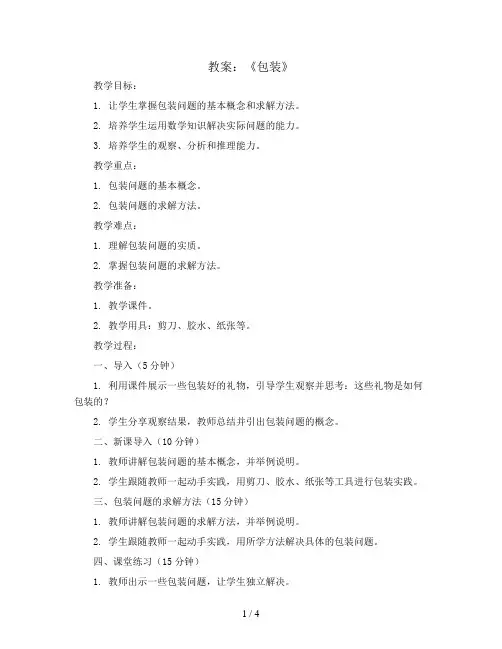 北师大版四年级数学下册《包装》教案
