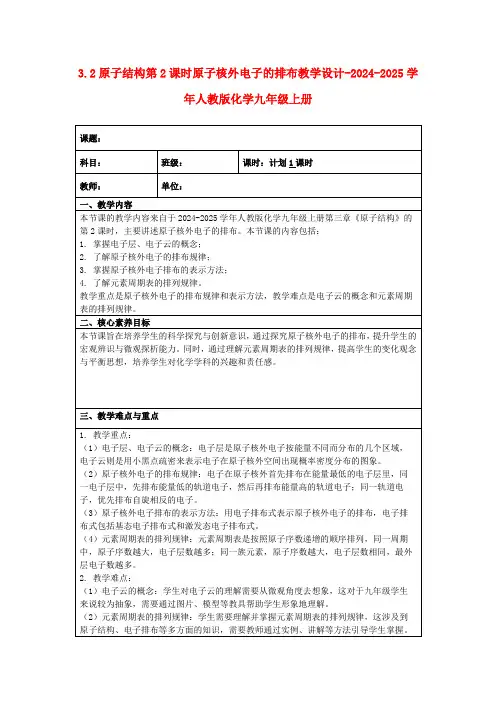 3.2原子结构第2课时原子核外电子的排布教学设计-2024-2025学年人教版化学九年级上册