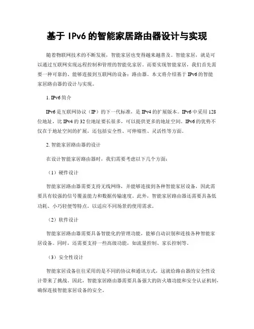 基于IPv6的智能家居路由器设计与实现