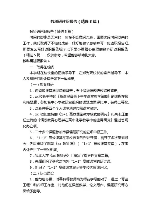 教科研述职报告（精选5篇）