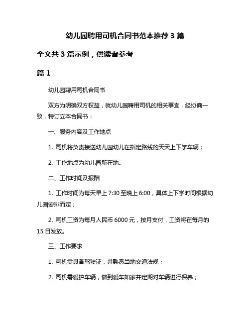 幼儿园聘用司机合同书范本推荐3篇