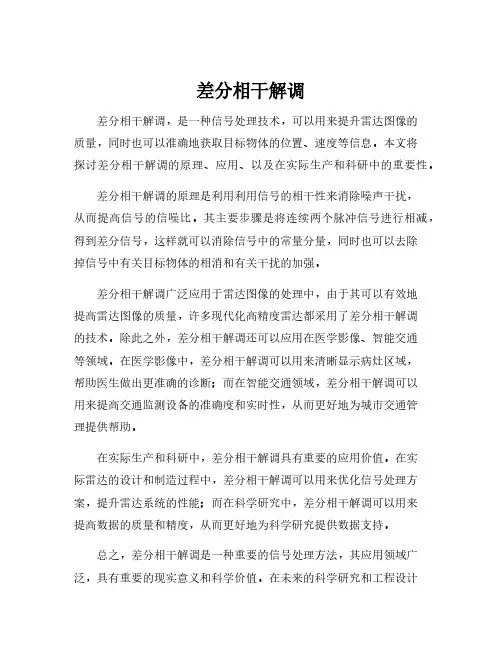 差分相干解调