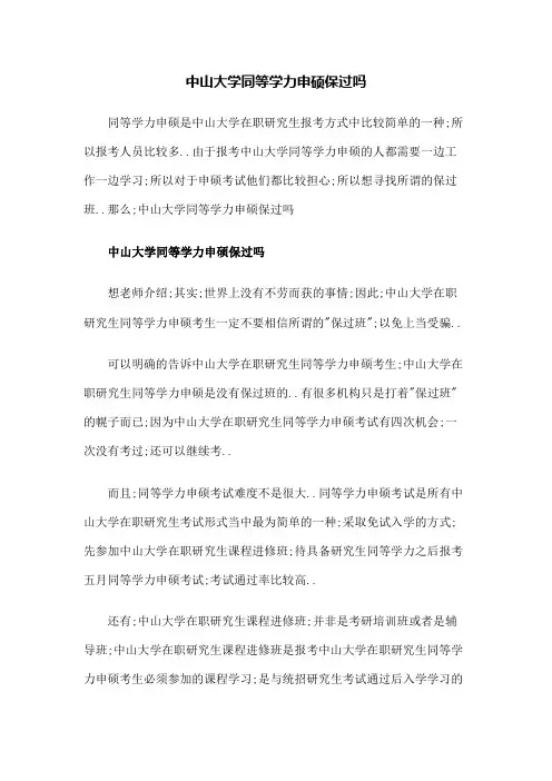 中山大学同等学力申硕保过吗？