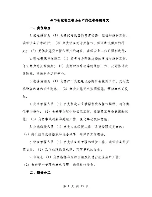 井下变配电工安全生产岗位责任制范文（三篇）