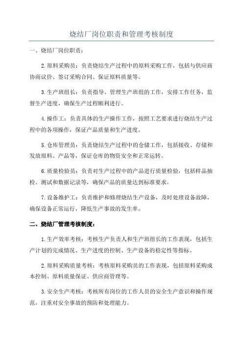 烧结厂岗位职责和管理考核制度