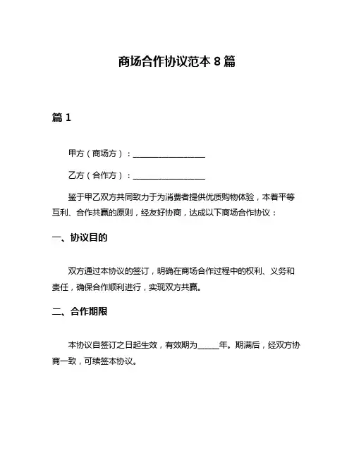 商场合作协议范本8篇