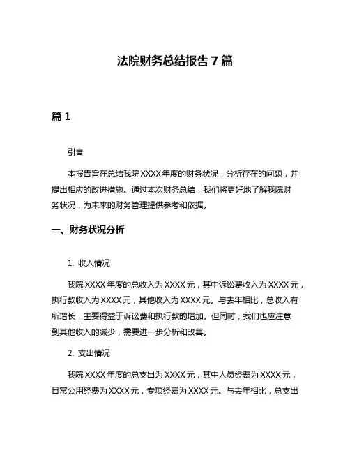 法院财务总结报告7篇