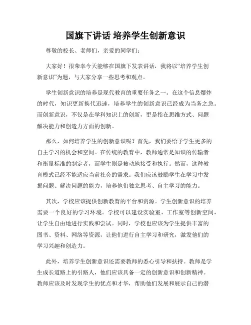 国旗下讲话 培养学生创新意识