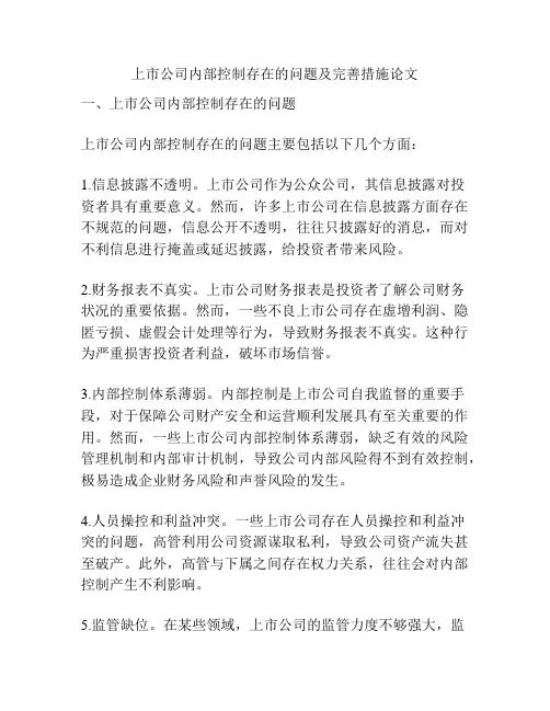 上市公司内部控制存在的问题及完善措施论文